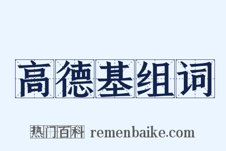 高德基组词是什么意思的图片